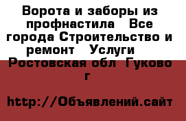  Ворота и заборы из профнастила - Все города Строительство и ремонт » Услуги   . Ростовская обл.,Гуково г.